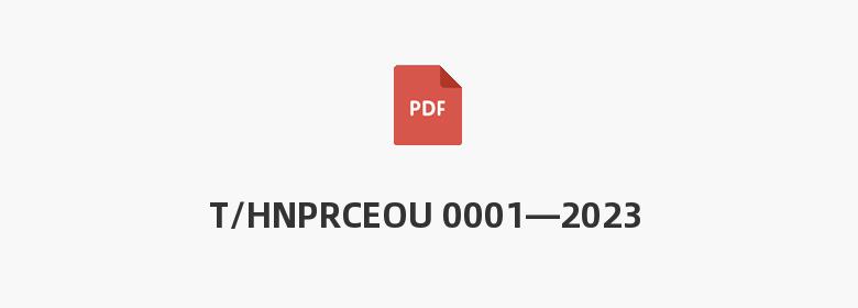 T/HNPRCEOU 0001—2023